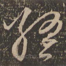 张雨写的草书终