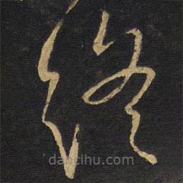 王铎写的草书终