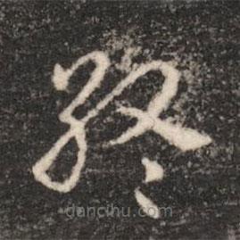 汉章帝写的草书终