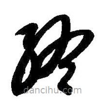 智永寫的草書終