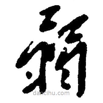 草書弱
