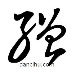 王羲之寫的草書繒