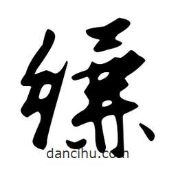 文征明寫的草書縑
