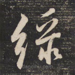 董其昌写的草书绿