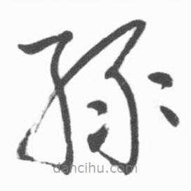 啟功寫的草書綠