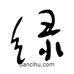 于右任寫的草書(shū)綠