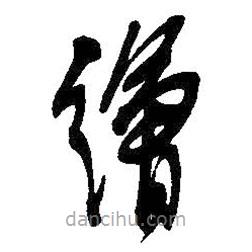 吴昌硕写的草书绘