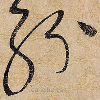 宋徽宗寫的草書紛