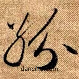 赵孟頫写的草书纷