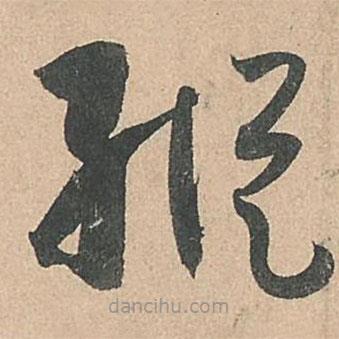 孫過庭寫的草書縱