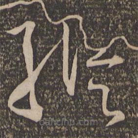 孫過庭寫的草書縱