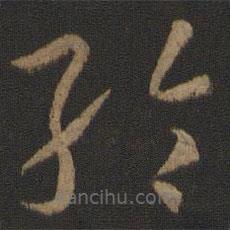孫過庭寫的草書綸