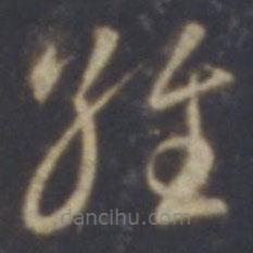 智永寫(xiě)的草書(shū)維