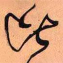 王铎写的草书比