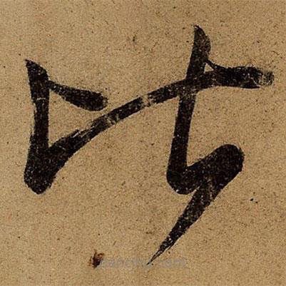 王慈写的草书比