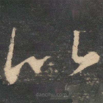 王羲之写的草书比