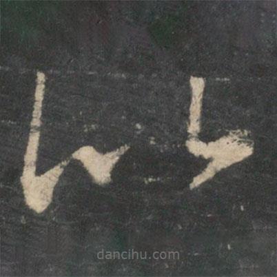 王羲之写的草书比