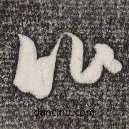 朱敦儒寫的草書比