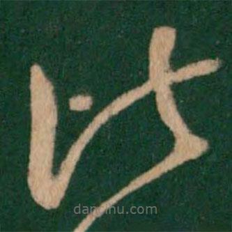 孔琳寫的草書比
