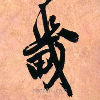 王鐸寫的草書畿