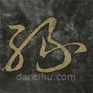 王羲之寫的草書緣