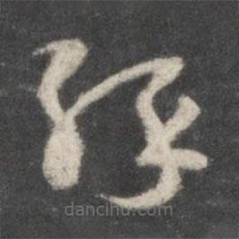 唐人写的草书缘