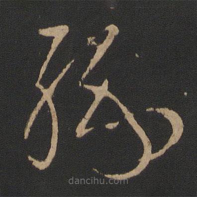 王羲之寫的草書緣