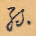 怀素写的草书丝