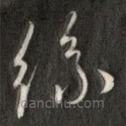 成亲王写的草书丝