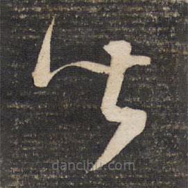 董其昌写的草书皆