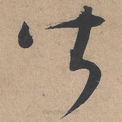 康里巎巎写的草书皆