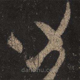 王羲之写的草书皆