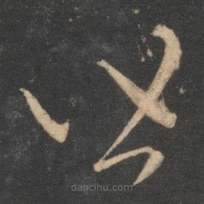 赵孟頫写的草书皆