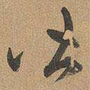 赵孟頫写的草书皆