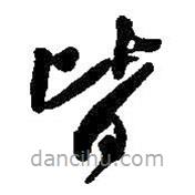 何绍基写的草书皆