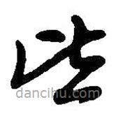 吴昌硕写的草书皆