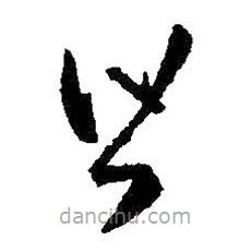 王羲之写的草书皆