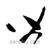 王羲之写的草书皆