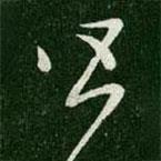 王羲之写的草书皆