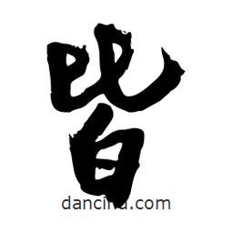 邢源高寫的草書皆