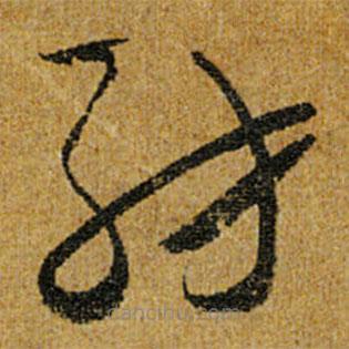 怀素写的草书纺