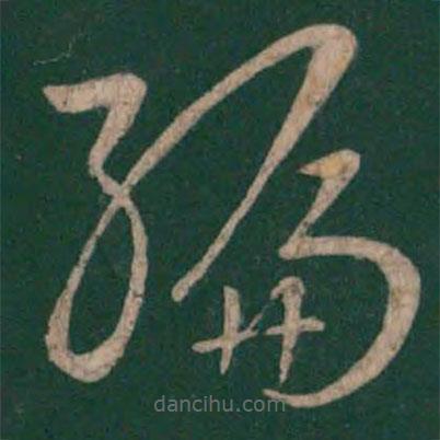 孫過庭寫的草書編