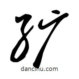 王羲之寫(xiě)的草書(shū)纊