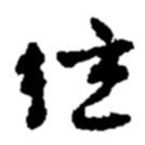 趙之謙寫的草書弦