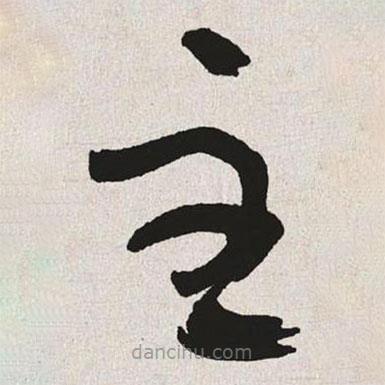 于右任寫的草書主