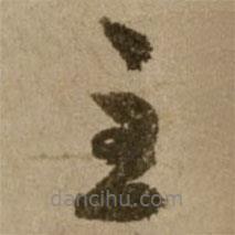 了庵清欲寫的草書主