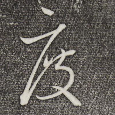 王羲之寫的草書度