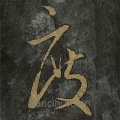 王羲之写的草书度