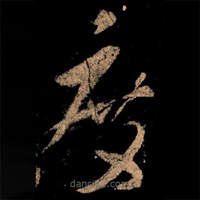 王献之写的草书度