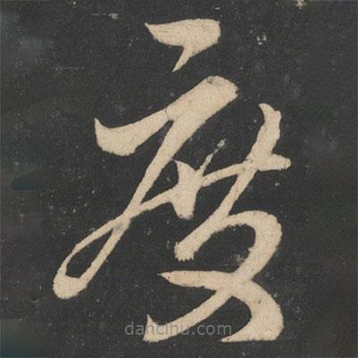 王獻之寫的草書度